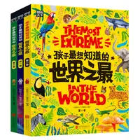 孩子最想知道的世界之最(三册)