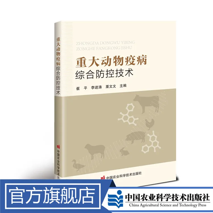 正版包邮 重大动物疫病综合防控技术 崔平