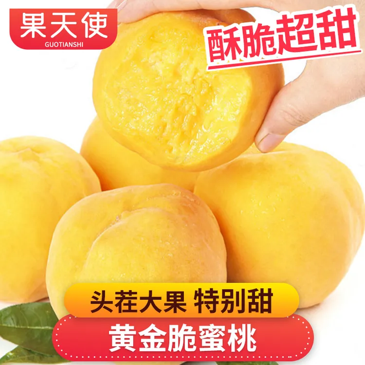 【果天使】黄金脆蜜桃2-4.5斤酥脆超甜新鲜应季水果桃子好吃