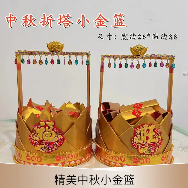 潮汕中秋塔小金篮DIY材料包配有手工折纸教程中秋清明中元寒衣用
