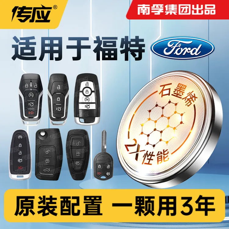 【适用福特】南孚传应全新福克斯翼博蒙迪欧探险者汽车钥匙纽扣电池