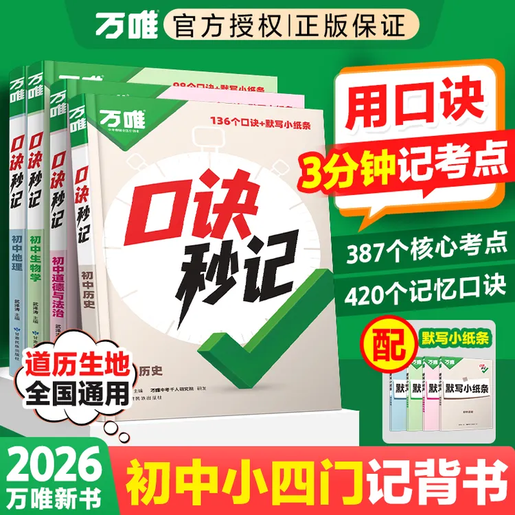 万唯中考【口诀秒记】2026版初中小四门必背道历生地基础知识手册书