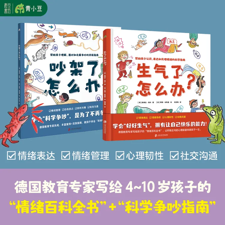 《吵架了怎么办？》+《生气了怎么办》情绪管理儿童沟通书籍2册装