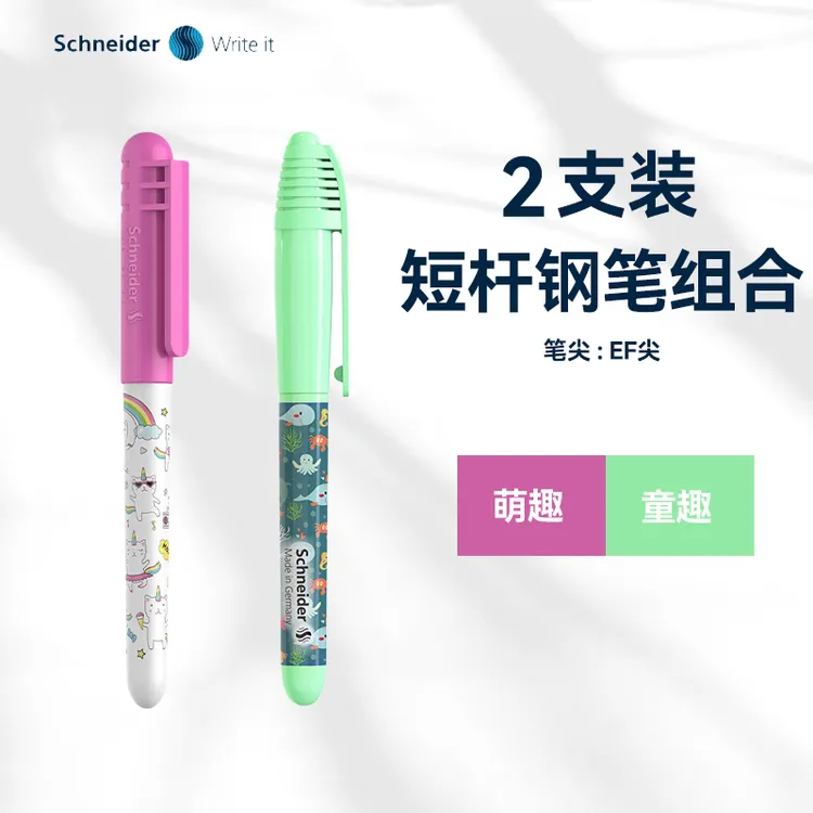【2支装】施耐德钢笔萌趣 | 童趣组合初学短杆钢笔EF尖