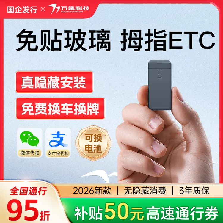 万集科技2026拇指款隐藏ETC无隐形消费全国高速95折/送50元通行费