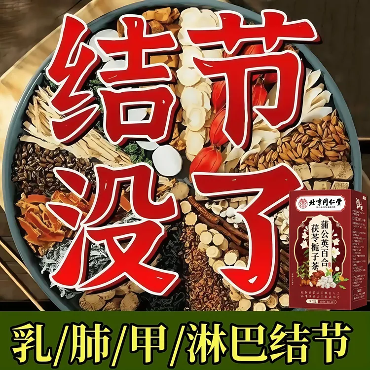 同仁堂【专攻大结】正宗蒲公英消结茶肺部结甲状腺乳腺结淋巴结散茶