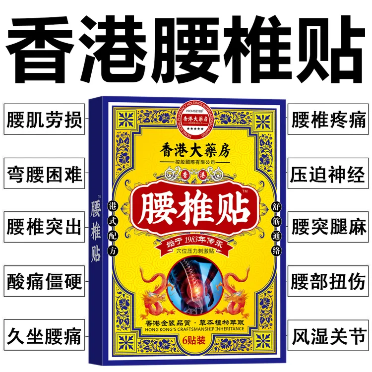 香港腰椎贴腰椎间盘疼痛坐骨神经痛腰肌劳损麻木腰腿疼痛贴
