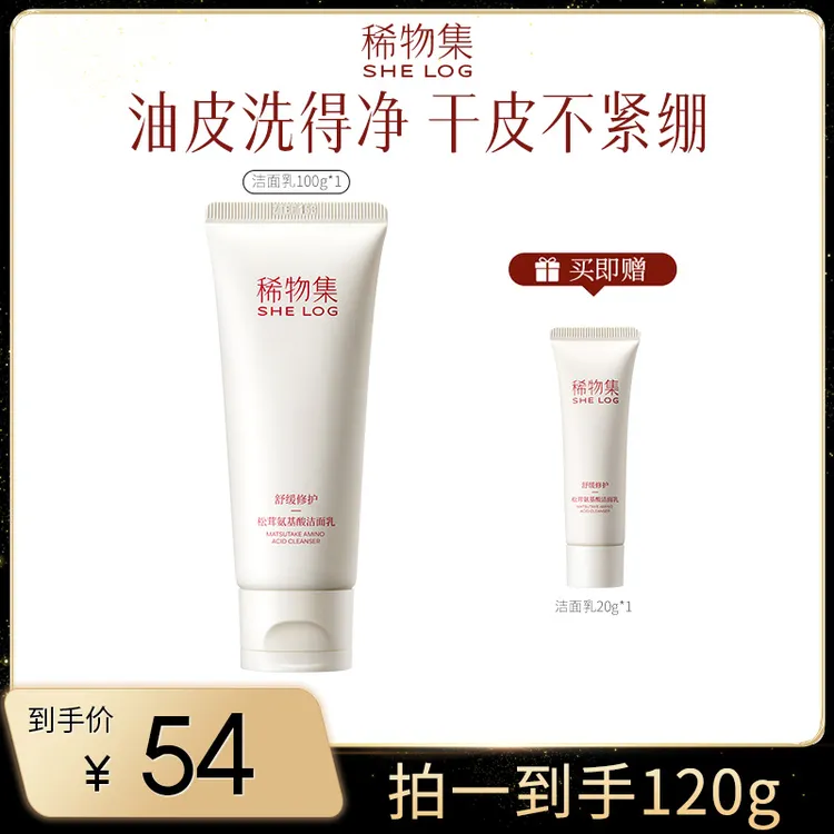 【K总专属】稀物集松茸氨基酸洁面乳深层清洁温和不刺激洗面奶xty