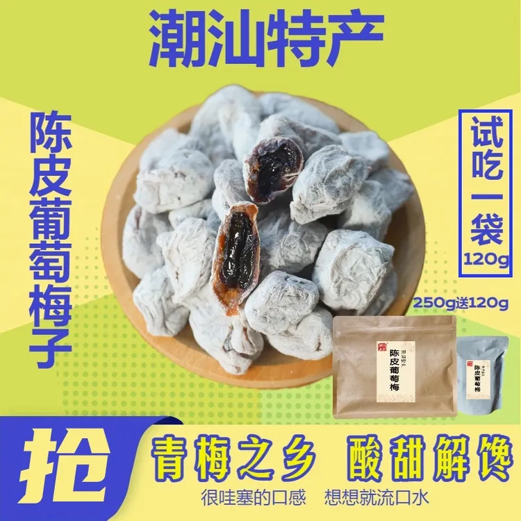 阿水【陈皮葡萄梅子】 潮汕网红特产酸甜解馋休闲零食好吃到流口水