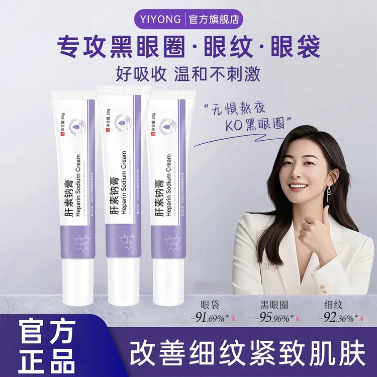 【央妈推荐】肝素钠乳膏熬夜淡化眼袋黑眼圈呵护眼周紧致淡纹眼霜女