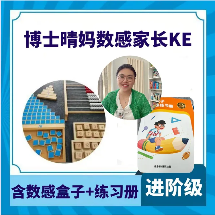 博士晴妈数感家长课【进阶套装】
