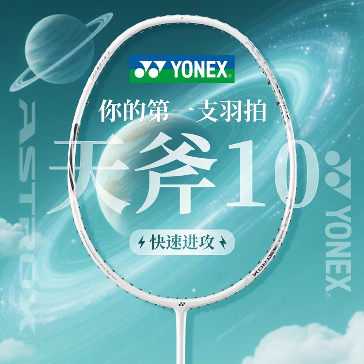 YONEX/尤尼克斯羽毛球拍天斧10全碳素超轻设计适合新手进攻扣杀