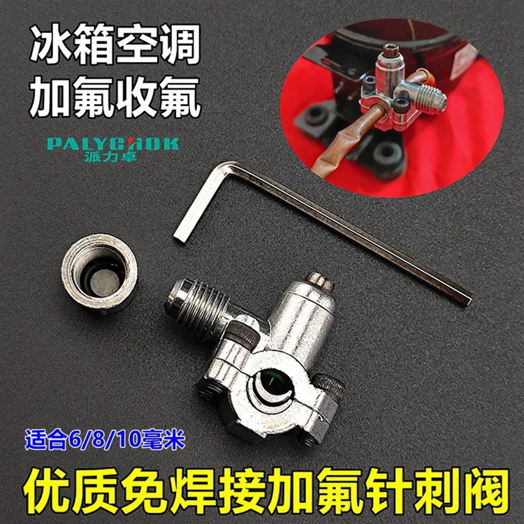 冰箱加氟针刺阀嘴免焊接加氟利昂空调抽空充液制冷剂冷媒刺针工具