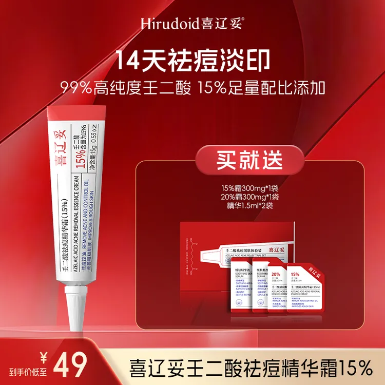 【达人专属】喜辽妥壬二酸20%祛痘精华祛痘淡印控油淡化痘印去黑头