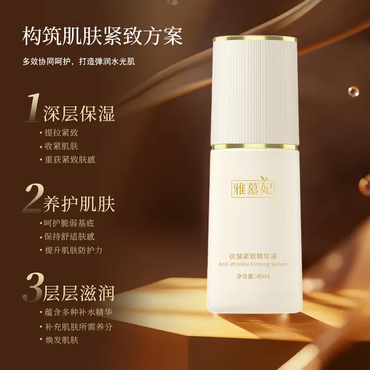 雅慕妃抗皱紧致精华液  40ml