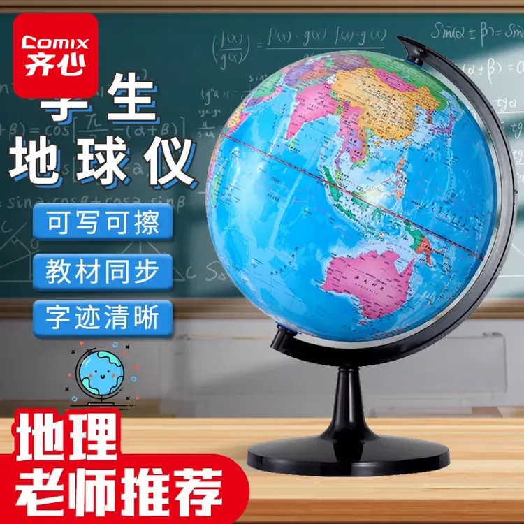 齐心地球仪学生启蒙世界旋转地球仪教学研究辅助开学季中小学生