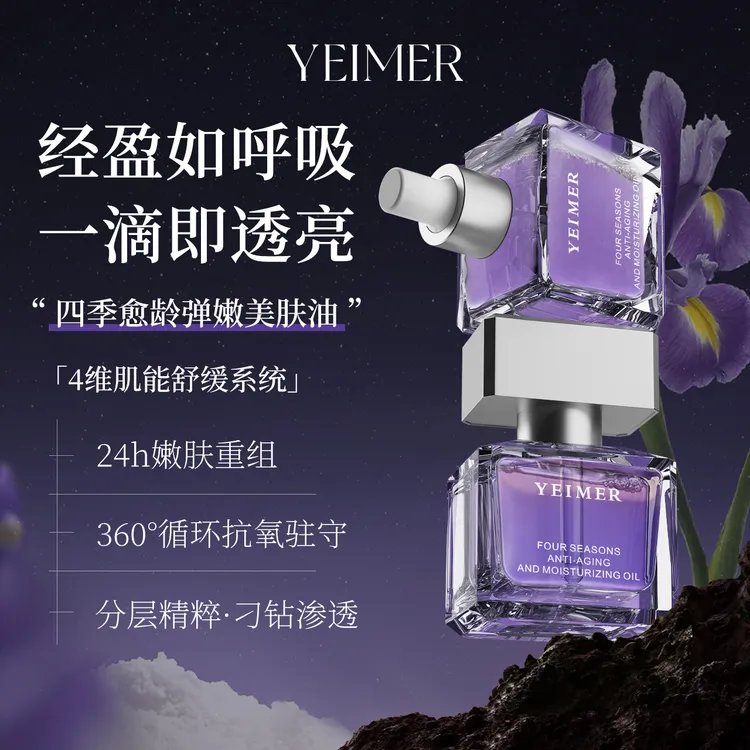 仰美YM四季愈龄弹嫩美肤油