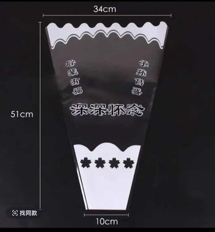 清明节永远怀念多支袋菊花花束包装袋diy透明花束包装纸花店用品