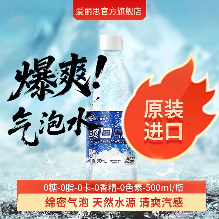 爱丽思0糖0卡原装进口强劲气泡水500ml/瓶碳酸水汽水夏日网红饮料
