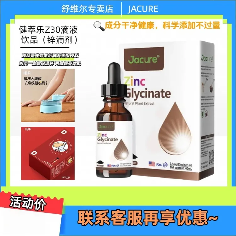  健萃乐（锌滴剂）Z30滴液饮品Jacure