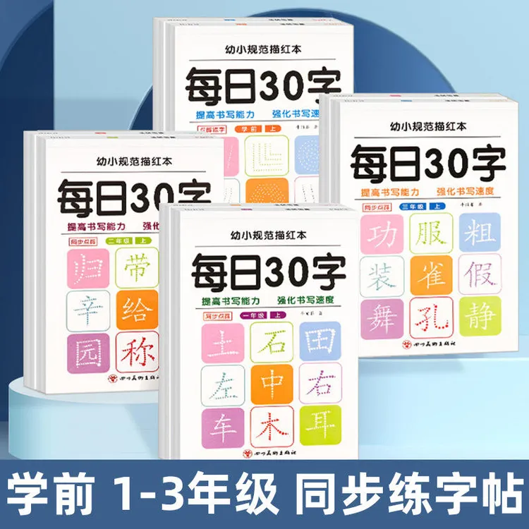 每日30字小学生练字帖一二三年级减压同步字帖人教版语文同步生字