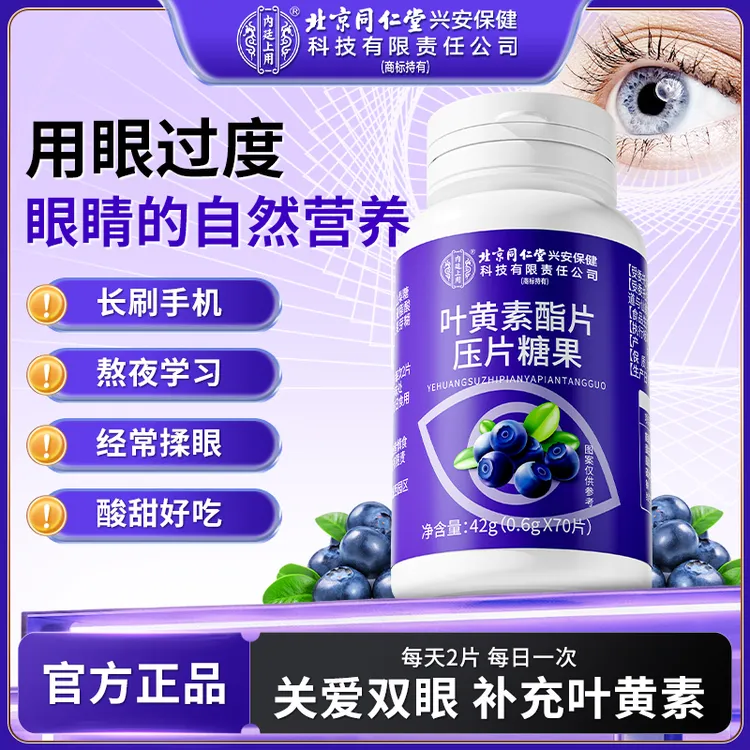 【用眼过度】北京同仁堂内廷上用叶黄素酯片频繁用眼揉眼干营养补充