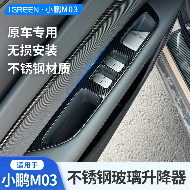 25款小鹏MOMA M03车窗升降面板不锈钢玻璃升降内饰改装配件用品