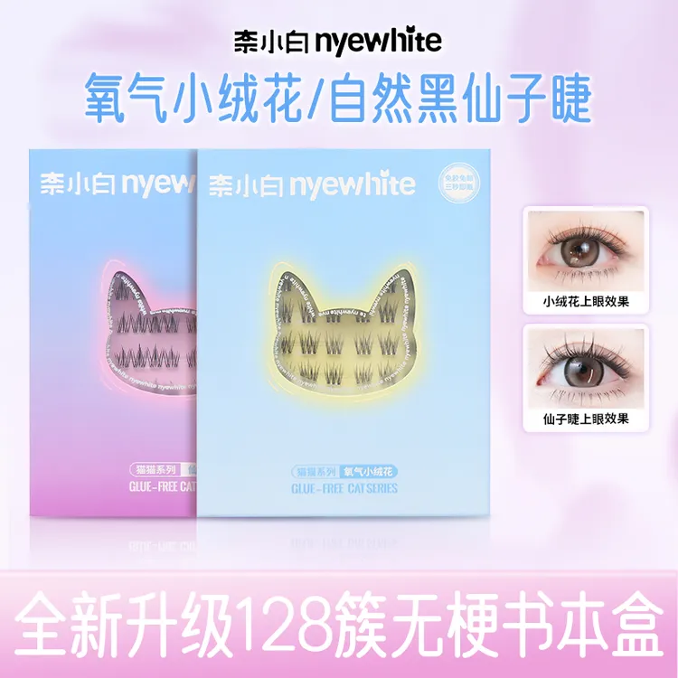 【无梗仙子睫毛/小绒花128簇加量大盒】奈小白单簇卷翘分段式超软