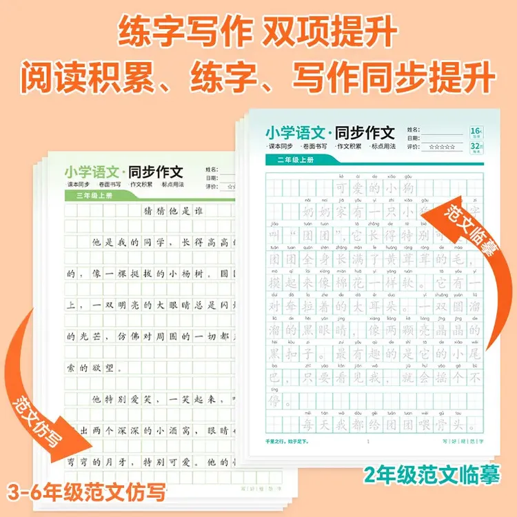 【语文老师推荐】2-6年级小学同步作文练字帖精选优秀范文训练满分商品图