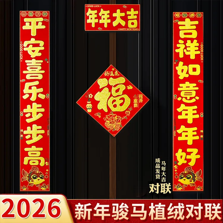 2026植绒马年春联新年春节家用大门福字门贴装饰自粘不伤漆对联