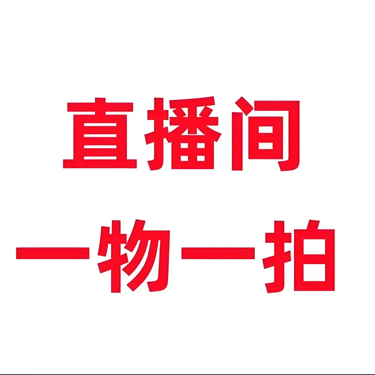 直播间 各种果树苗 一物一拍