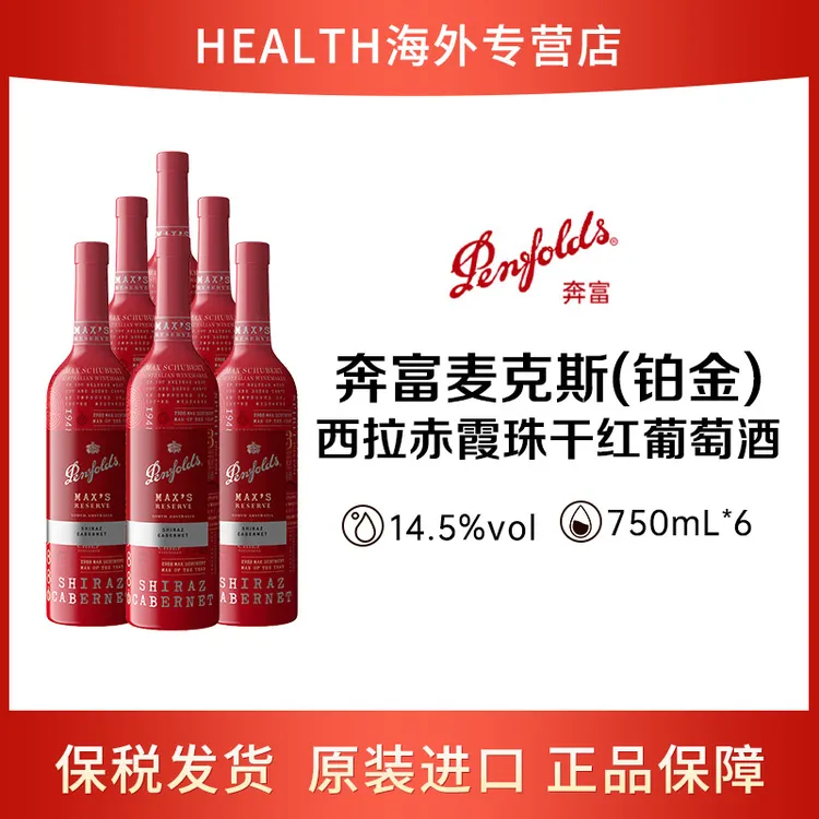 奔富麦克斯铂金 珍藏纪念版 混酿干红葡萄酒 750ml*6瓶 裸瓶