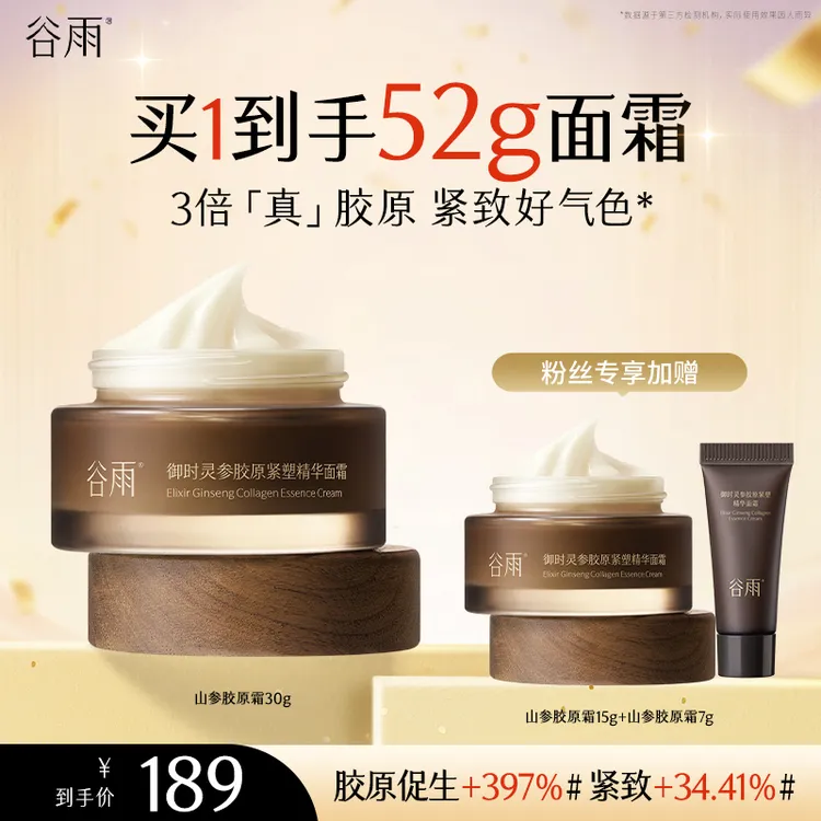 【山参滋养】谷雨山参胶原霜抗皱提拉紧致抗氧保湿[ZBSC]