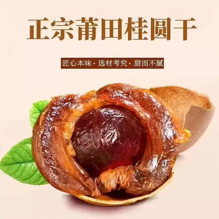 桂圆干福建莆田大AA果龙眼干肉厚香甜