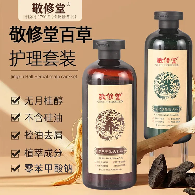 敬修堂【年终狂欢季】百草头皮护理套 洗发水 蓬松清新