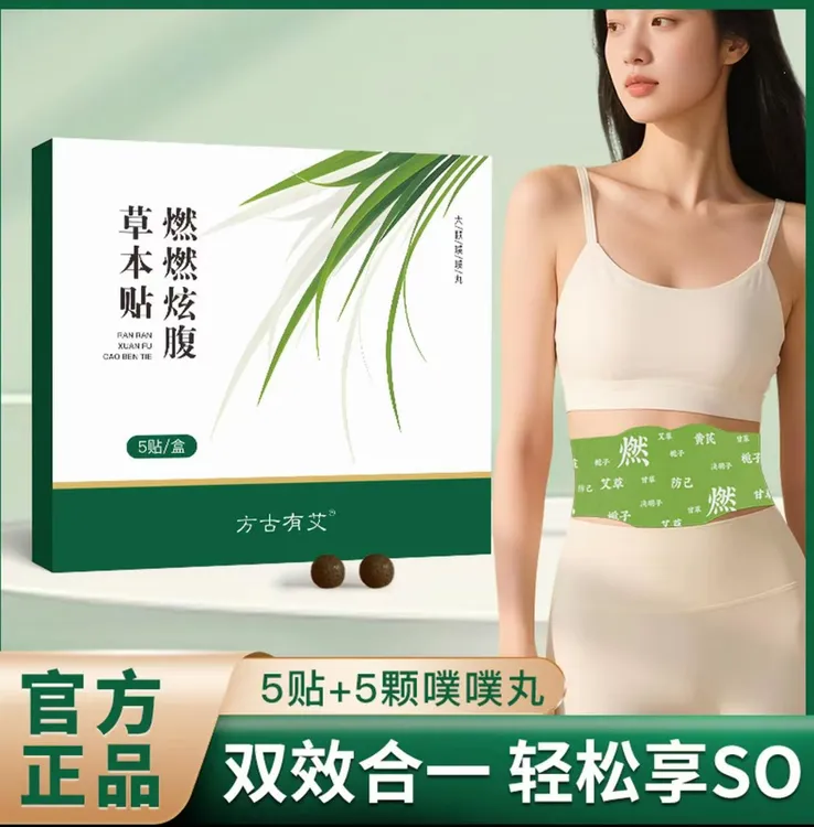 【方古有艾】燃燃炫腹贴草本贴植萃炫腹贴家用新版炫腹轻盈贴