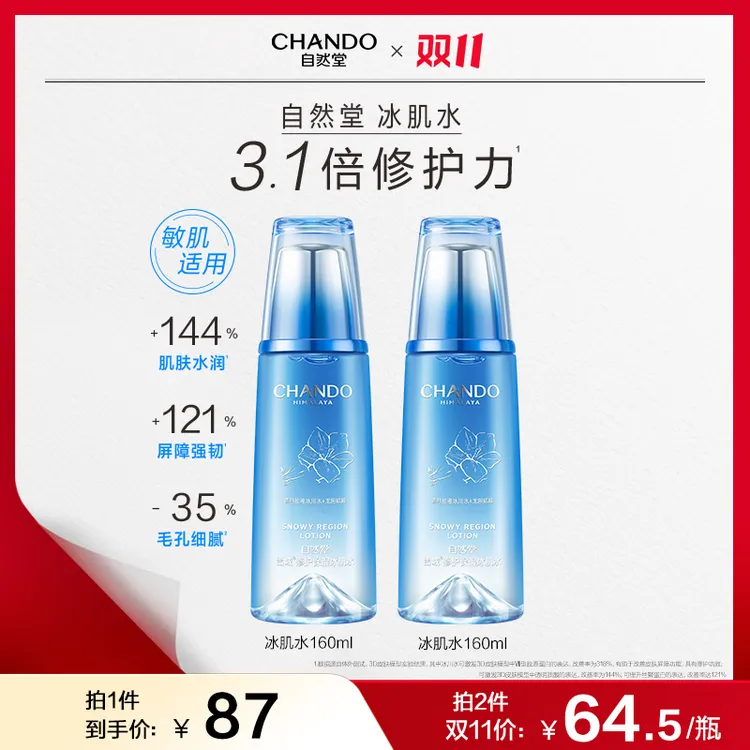 【双11狂欢】自然堂雪域修护保湿冰肌水160ml修护舒缓抗皱控油