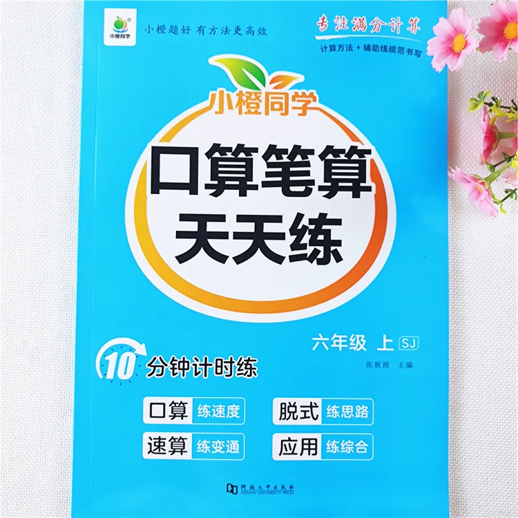 苏教版六年级上册数学口算题口算笔算竖式脱式速算巧算同步练习册