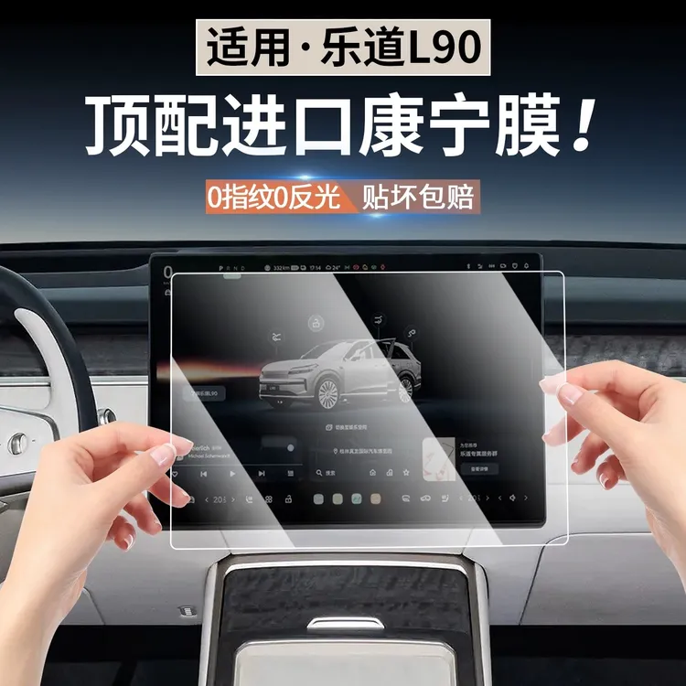 适用于蔚来乐道L90/L60导航屏幕保护膜中控贴膜汽车装饰用品配件