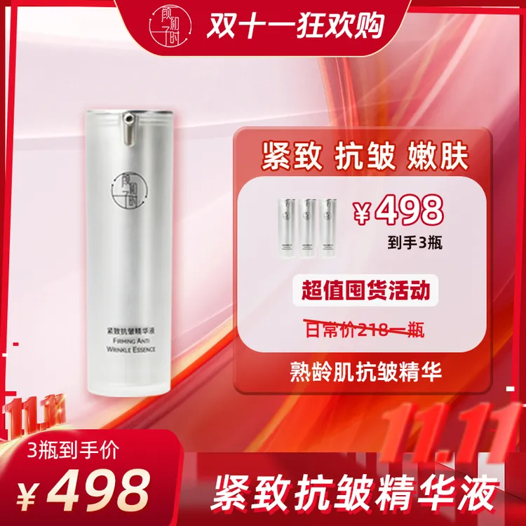颜初子时紧致抗皱精华液