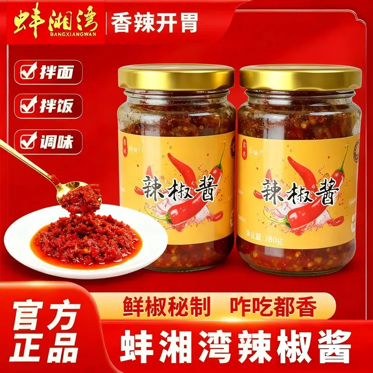 【美味实惠】蚌湘湾辣椒酱传统剁椒酱鲜辣椒酱拌饭拌面酱家用炒菜酱