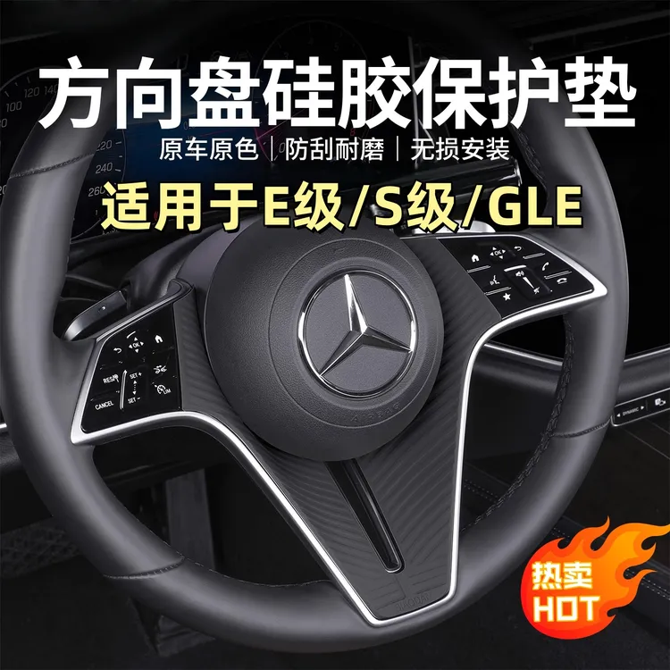 适用于奔驰E级S级GLE方向盘装饰贴硅胶防滑垫E300L防刮花用品配件