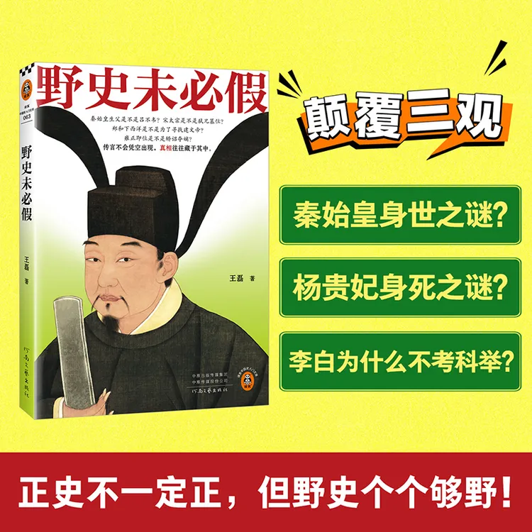 野史未必假 王磊野史传闻 历史爱好者真相帝王秘闻​文化悬案​权力