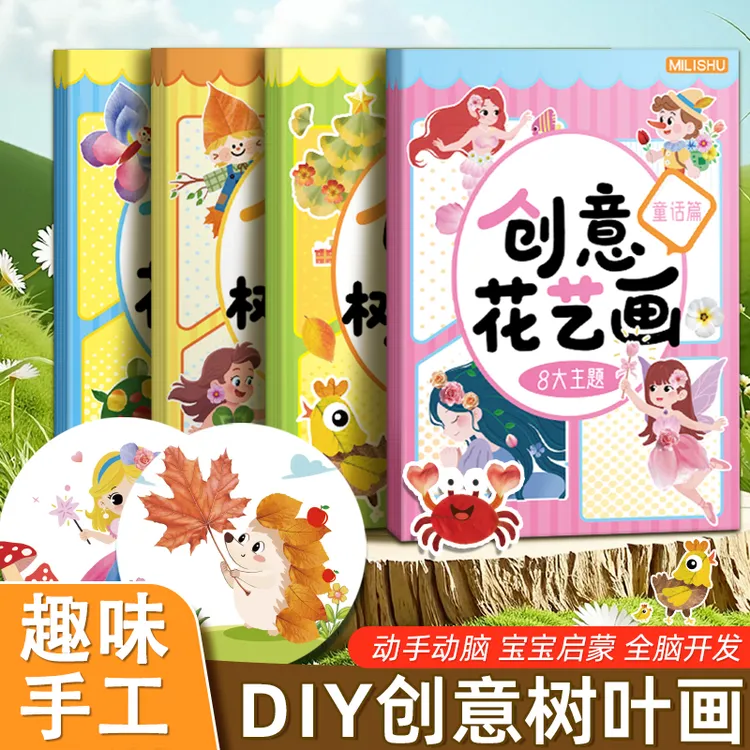 儿童树叶画DIY手工材料包粘贴创意植物标本画册幼儿宝宝益智玩具