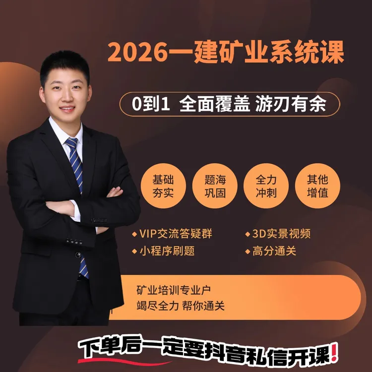 2026年一建矿业实务系统班【黄海刚】商品图