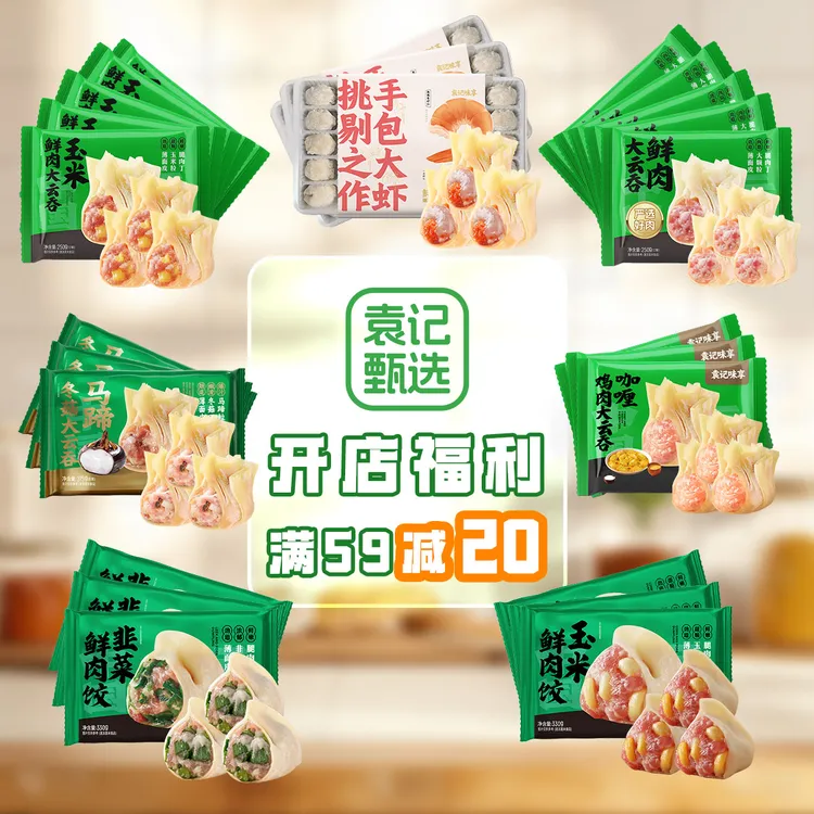 【开店福利满59减20】袁记甄选营养美味速食大云吞水饺馄饨