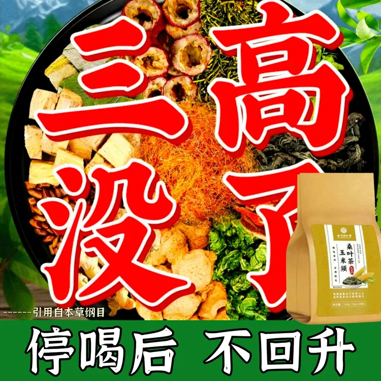 北京同仁堂【三高茶】玉米须桑叶茶中老年人糖压脂高养生茶包正品