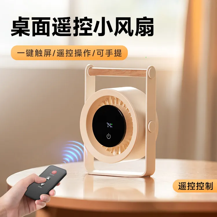 2025新款风扇桌面可遥控小风扇家用宿舍智能usb卧室便携台式小型