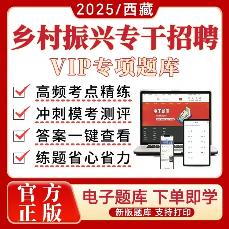 25年西藏乡村振兴专干招聘考试题库乡村振兴专干专干转正备考资料