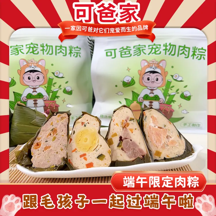 【入会领劵】宠物端午肉粽可爸家私宠定制犬猫皆可食用开袋即食